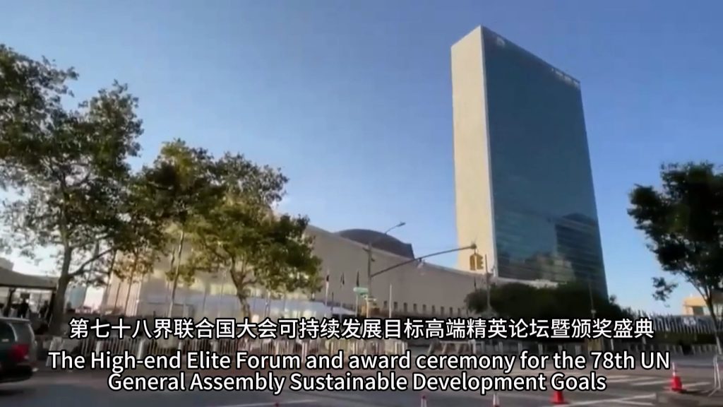 獲第78屆聯合國大會可持續發展目標杰出獎