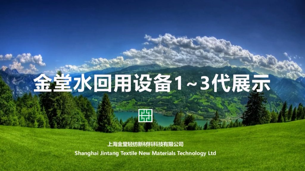 金堂水回用設備1~3代簡介